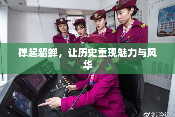撑起貂蝉，让历史重现魅力与风华