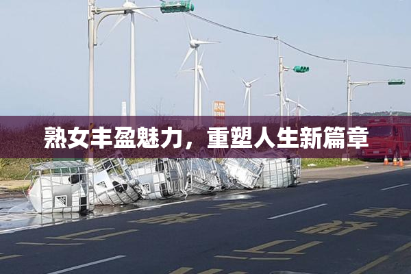 熟女丰盈魅力，重塑人生新篇章