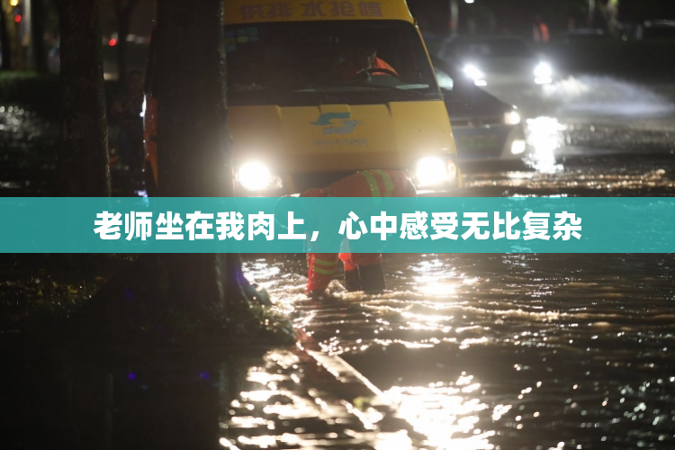 老师坐在我肉上，心中感受无比复杂