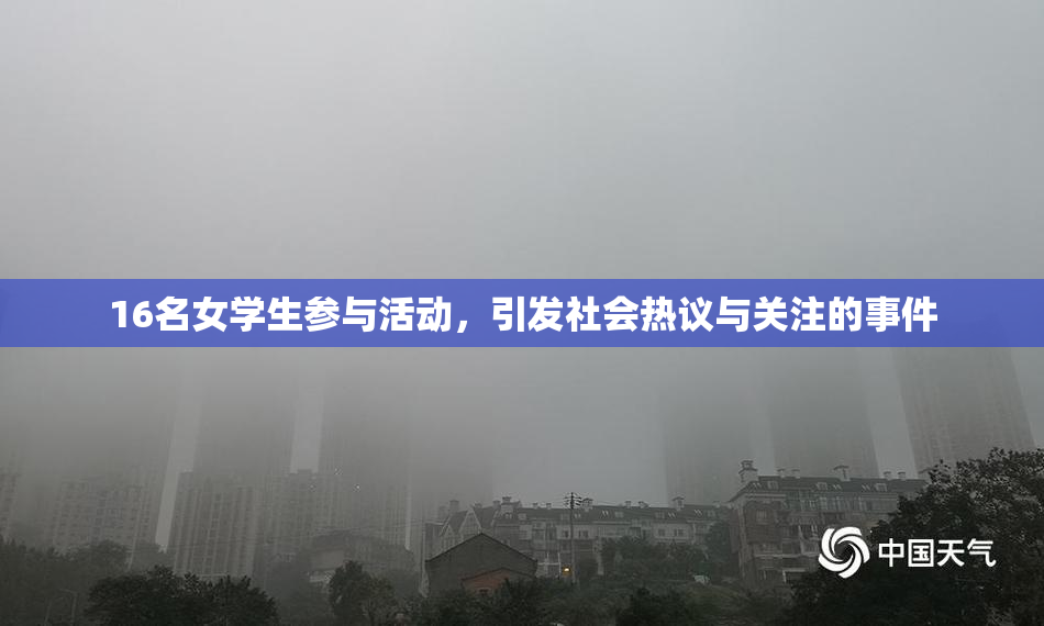 16名女学生参与活动，引发社会热议与关注的事件