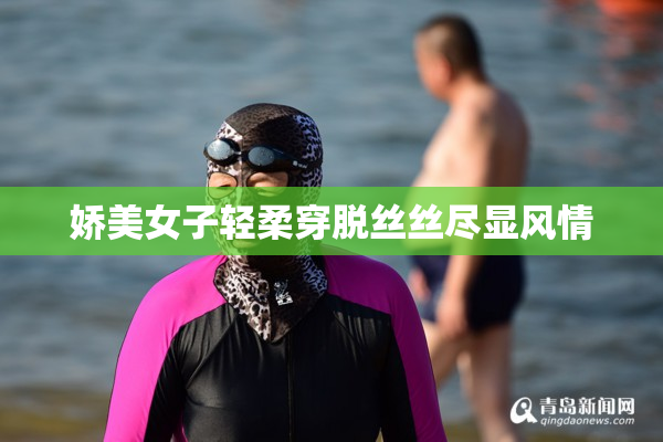 娇美女子轻柔穿脱丝丝尽显风情