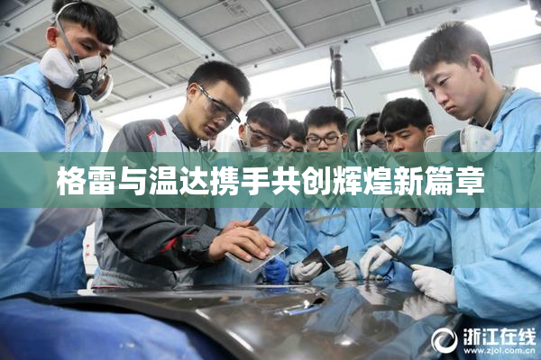 格雷与温达携手共创辉煌新篇章