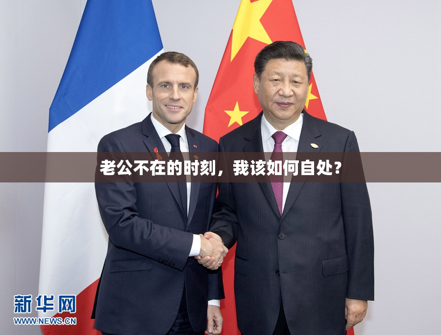 老公不在的时刻，我该如何自处？