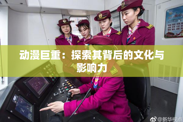 动漫巨重：探索其背后的文化与影响力