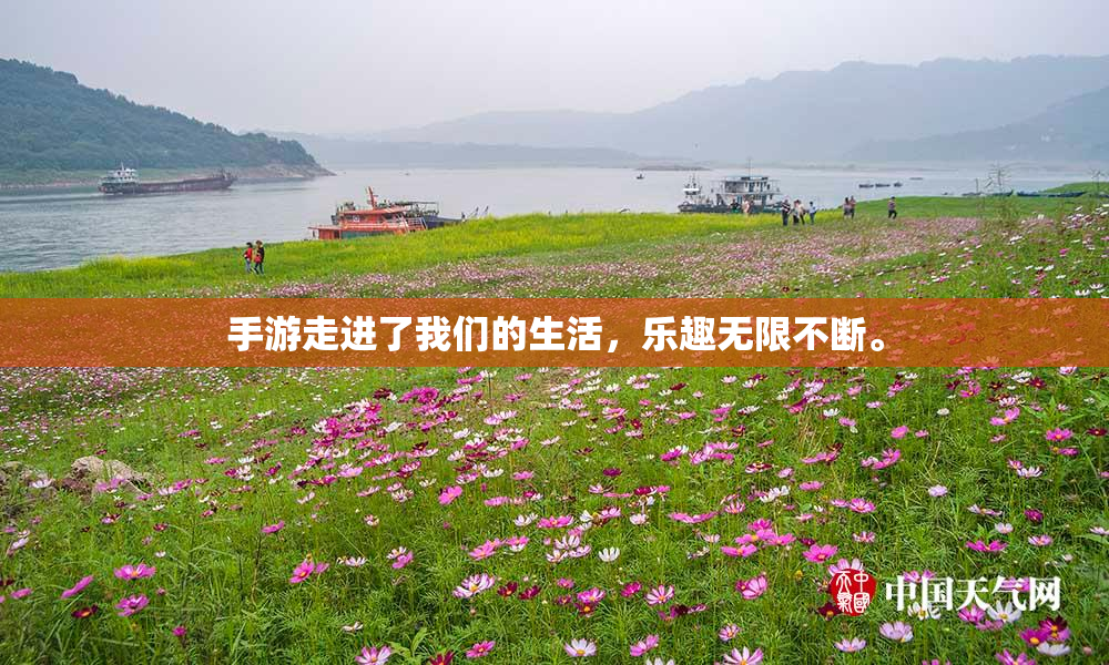 手游走进了我们的生活，乐趣无限不断。