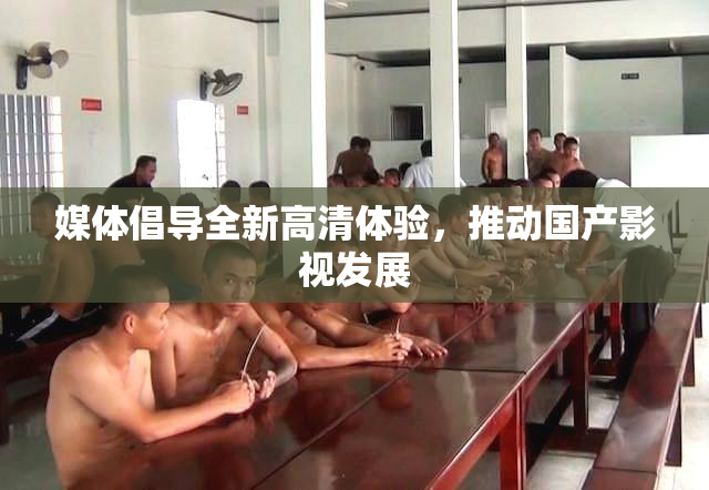 媒体倡导全新高清体验，推动国产影视发展