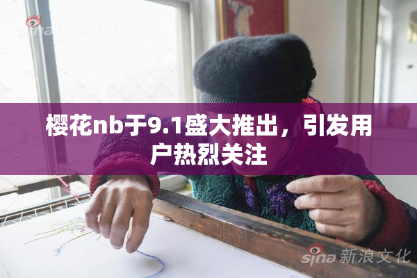 樱花nb于9.1盛大推出，引发用户热烈关注