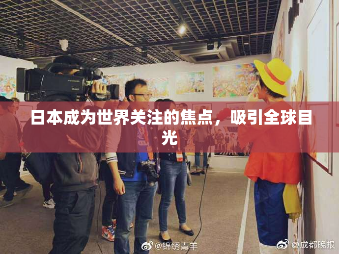 日本成为世界关注的焦点，吸引全球目光