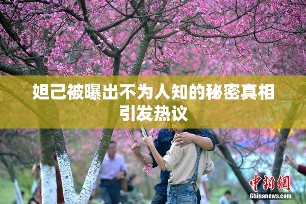 妲己被曝出不为人知的秘密真相引发热议