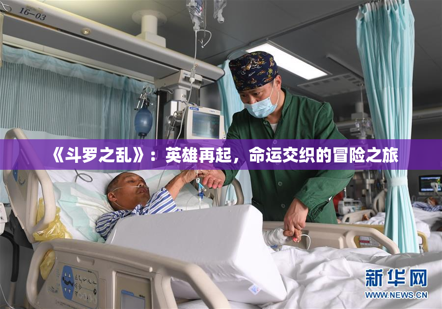 《斗罗之乱》：英雄再起，命运交织的冒险之旅
