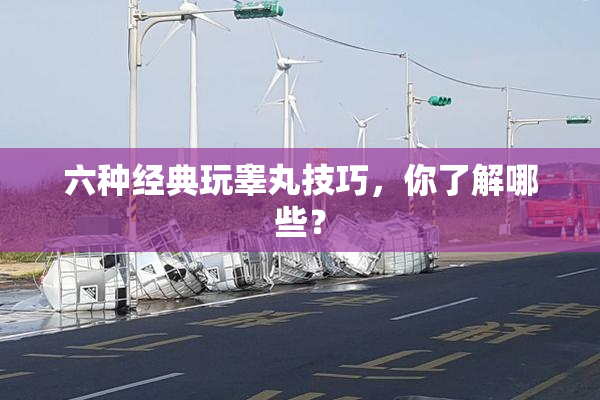 六种经典玩睾丸技巧，你了解哪些？