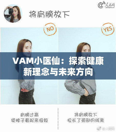 VAM小医仙：探索健康新理念与未来方向