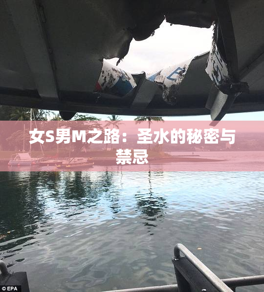 女S男M之路：圣水的秘密与禁忌