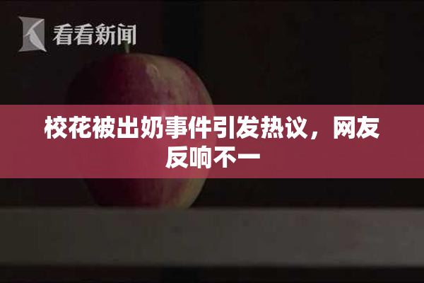 校花被出奶事件引发热议，网友反响不一