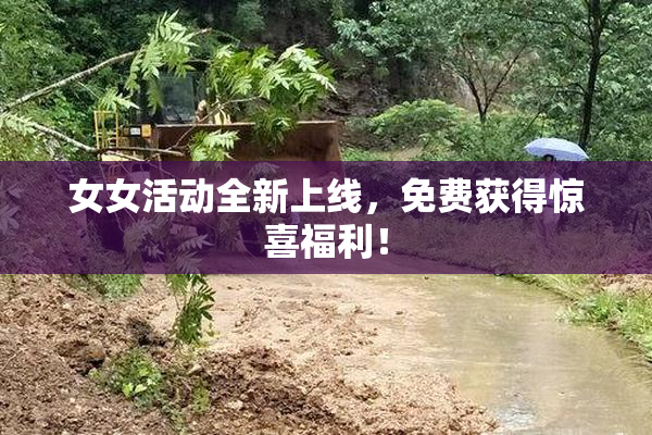 女女活动全新上线，免费获得惊喜福利！