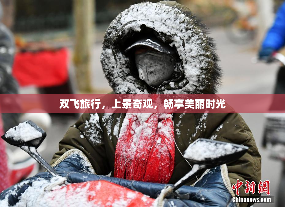 双飞旅行，上景奇观，畅享美丽时光