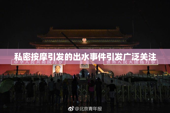 私密按摩引发的出水事件引发广泛关注