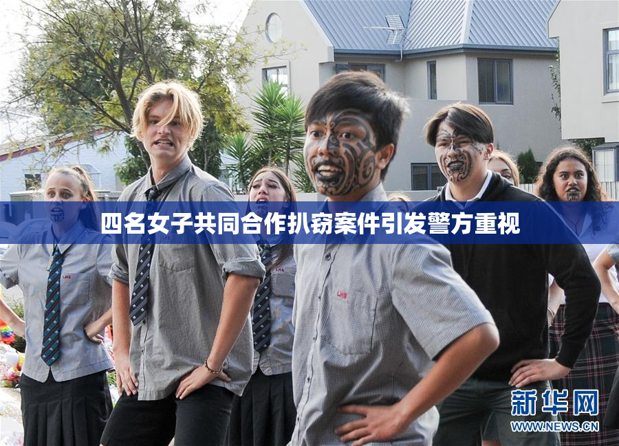 四名女子共同合作扒窃案件引发警方重视