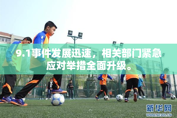 9.1事件发展迅速，相关部门紧急应对举措全面升级。