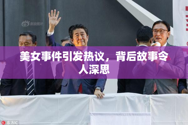 美女事件引发热议，背后故事令人深思