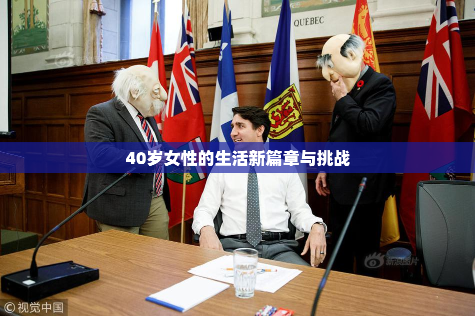 40岁女性的生活新篇章与挑战