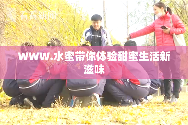 WWW.水蜜带你体验甜蜜生活新滋味