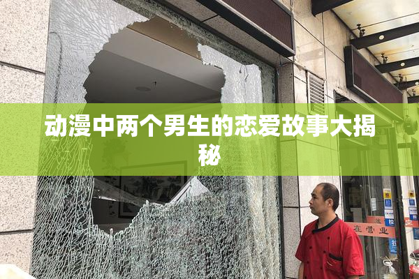 动漫中两个男生的恋爱故事大揭秘