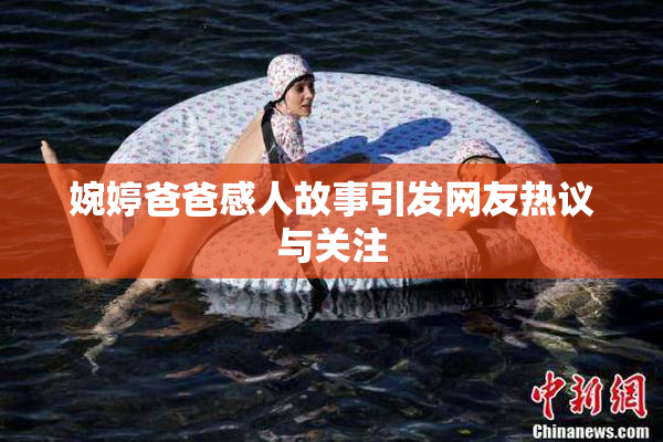 婉婷爸爸感人故事引发网友热议与关注