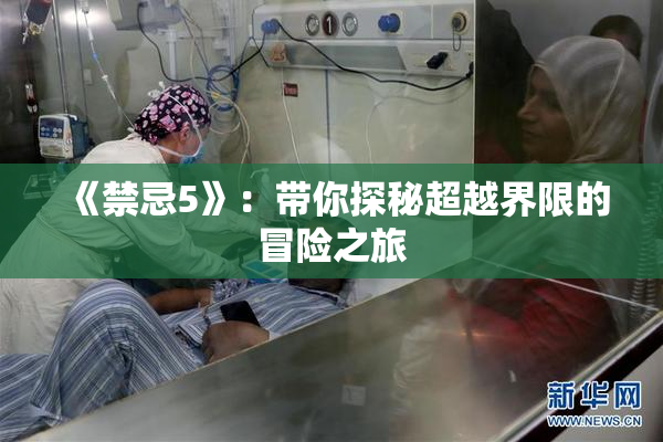 《禁忌5》：带你探秘超越界限的冒险之旅