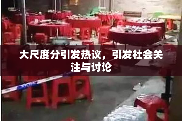 大尺度分引发热议，引发社会关注与讨论