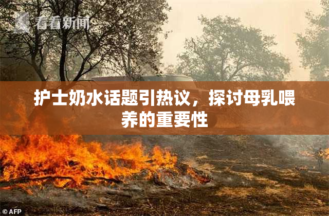 护士奶水话题引热议，探讨母乳喂养的重要性