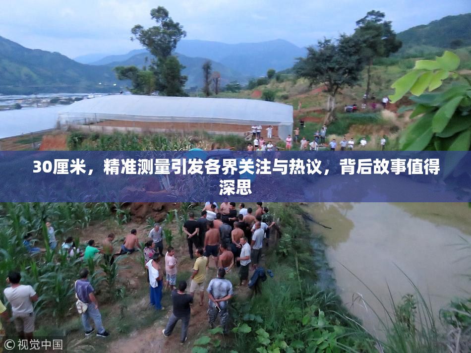 30厘米，精准测量引发各界关注与热议，背后故事值得深思