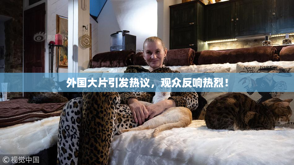 外国大片引发热议，观众反响热烈！