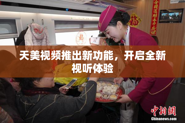 天美视频推出新功能，开启全新视听体验