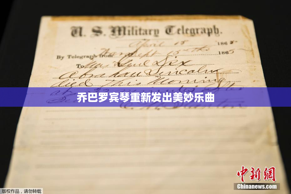 乔巴罗宾琴重新发出美妙乐曲