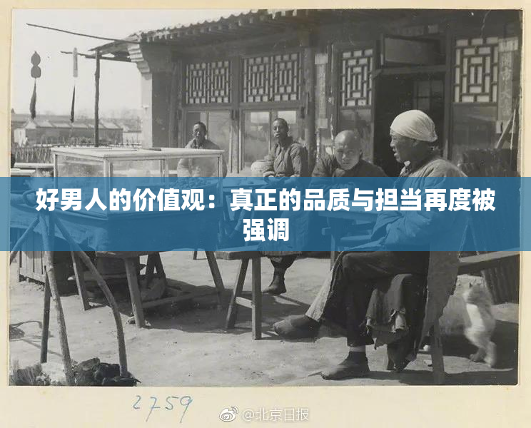 好男人的价值观：真正的品质与担当再度被强调
