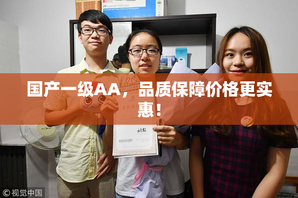 国产一级AA，品质保障价格更实惠！