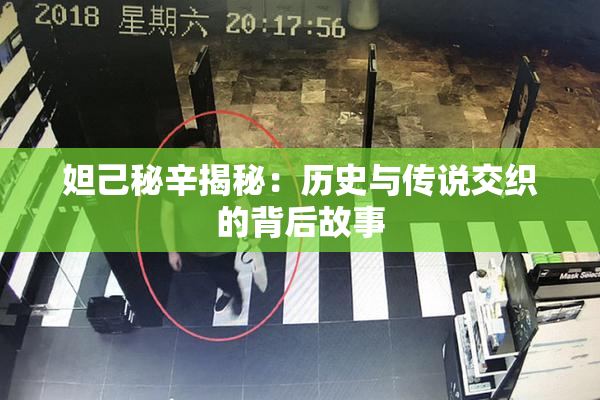 妲己秘辛揭秘：历史与传说交织的背后故事