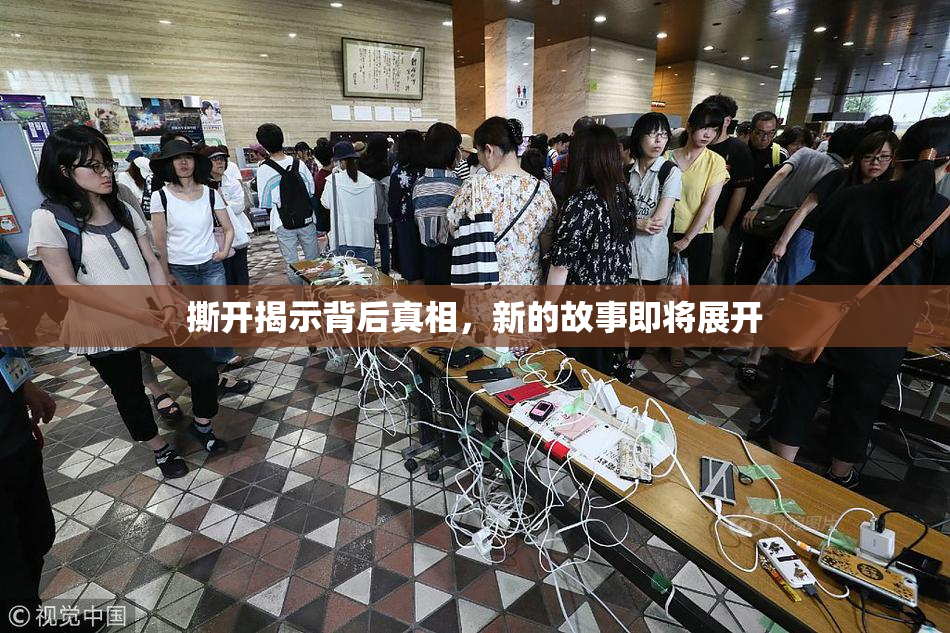 撕开揭示背后真相，新的故事即将展开