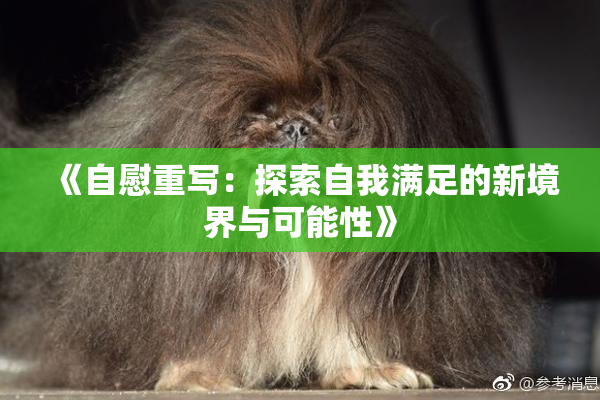 《自慰重写：探索自我满足的新境界与可能性》
