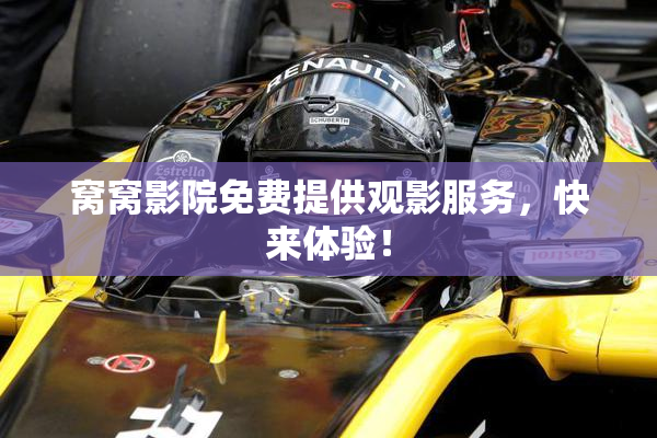 窝窝影院免费提供观影服务，快来体验！