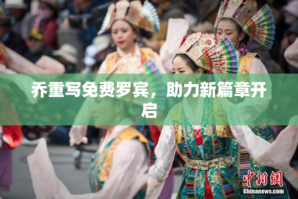 乔重写免费罗宾，助力新篇章开启