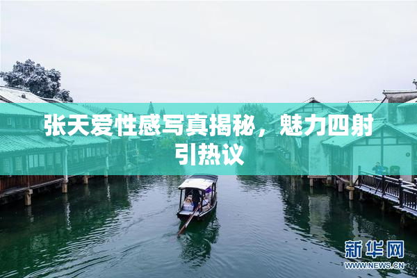 张天爱性感写真揭秘，魅力四射引热议