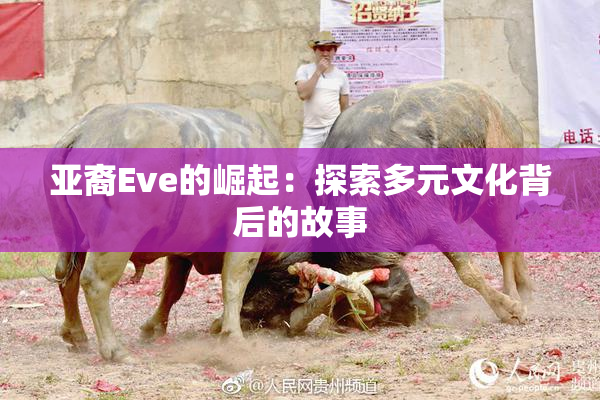 亚裔Eve的崛起：探索多元文化背后的故事