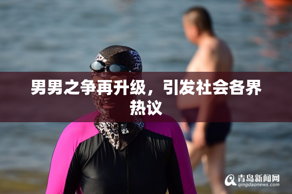男男之争再升级，引发社会各界热议