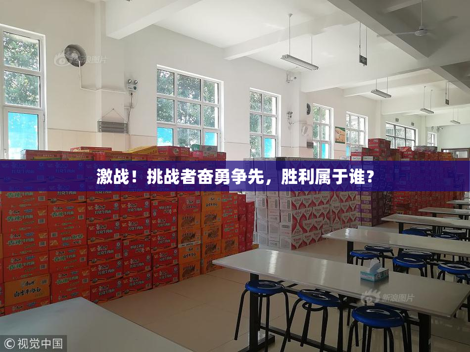 激战！挑战者奋勇争先，胜利属于谁？