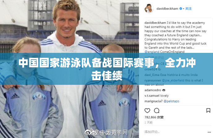 中国国家游泳队备战国际赛事，全力冲击佳绩