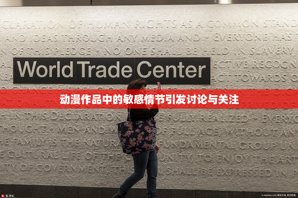 动漫作品中的敏感情节引发讨论与关注