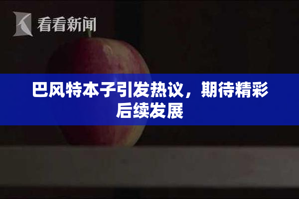 巴风特本子引发热议，期待精彩后续发展