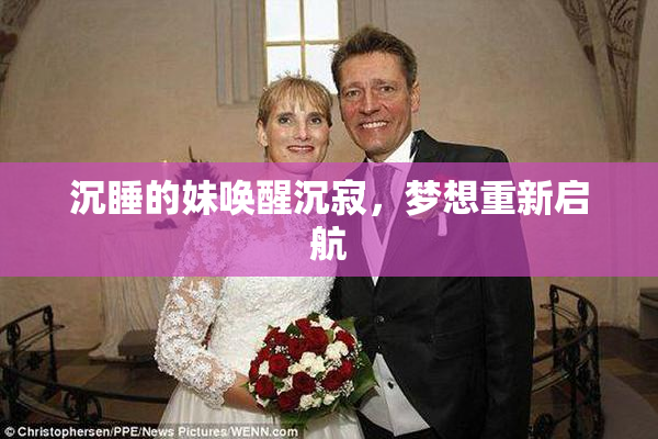 沉睡的妹唤醒沉寂，梦想重新启航